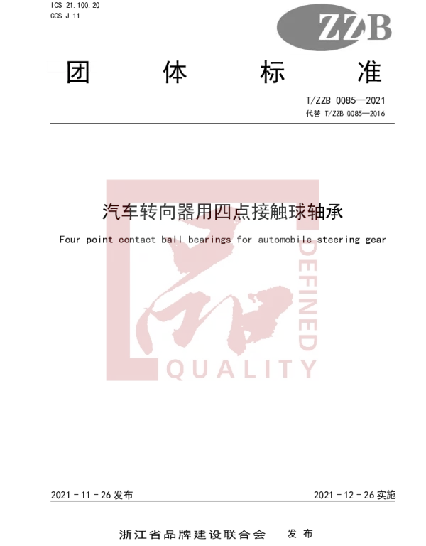 TZZB 0085-2021 汽车转向器用四点接触球轴承