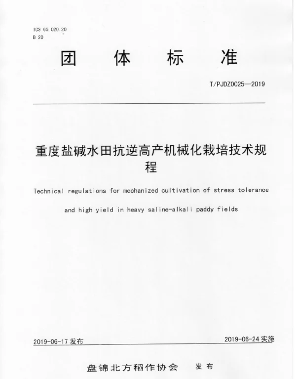TPJDZ 0025-2020 重度盐碱水田抗逆高产机械化栽培技术规程