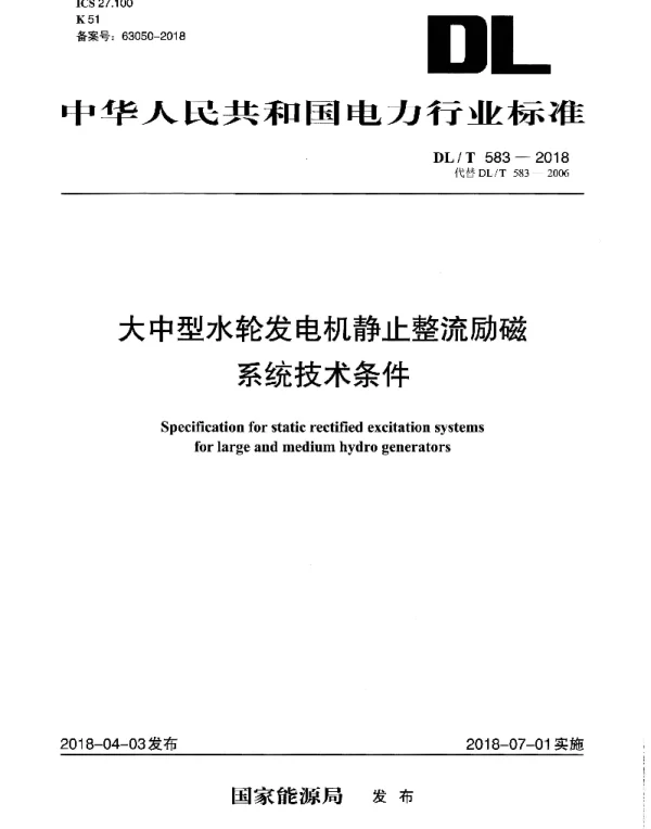 DLT 583-2018 大中型水轮发电机静止整流励磁系统技术条件