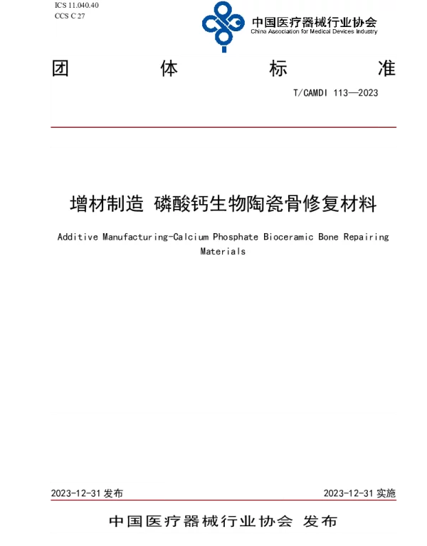 TCAMDI 113-2023 增材制造 磷酸钙生物陶瓷骨修复材料