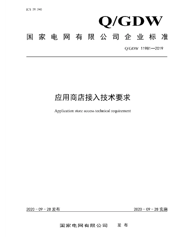 Q_GDW 11981-2019 应用商店接入技术要求