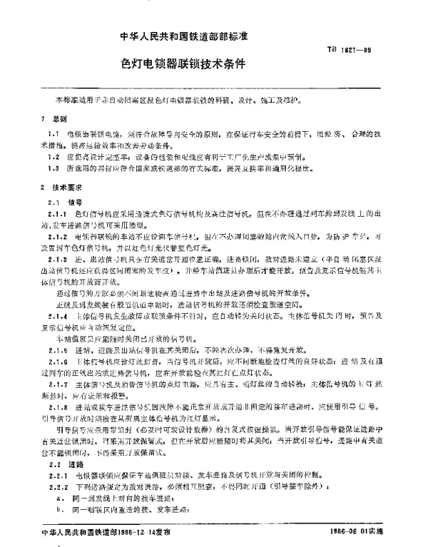 TB 1621-1985 色灯电锁器联锁技术条件