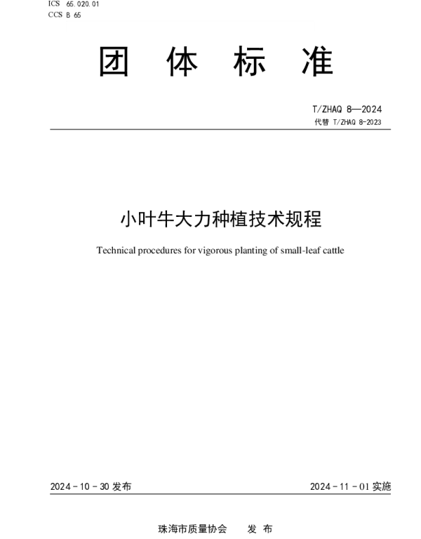 TZHAQ 8-2024 小叶牛大力种植技术规程