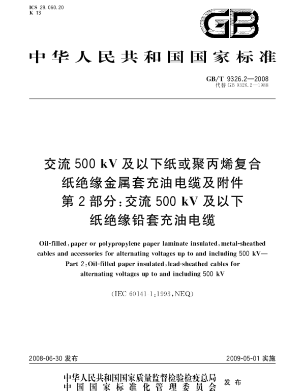 GBT 9326.2-2008 交流500kV及以下纸或聚丙烯复合纸绝缘金属套充油电缆及附件 第2部分：交流500kV及以下纸绝缘铅套充油电缆