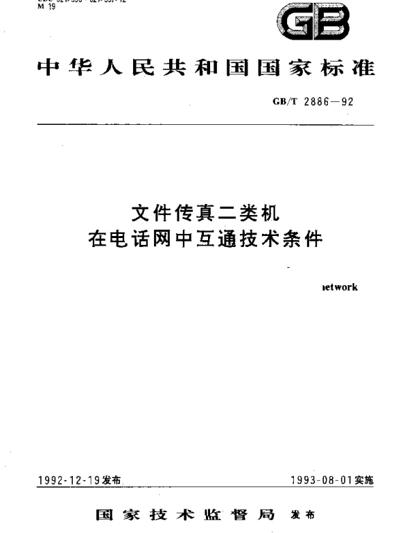 GBT 2886-1992 文件传真二类机在电话网中互通技术条件