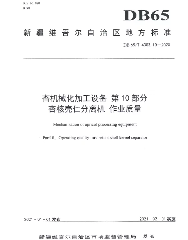 DB65T 4303.10-2020 杏机械化加工设备 第10部分：杏核壳仁分离机 作业质量