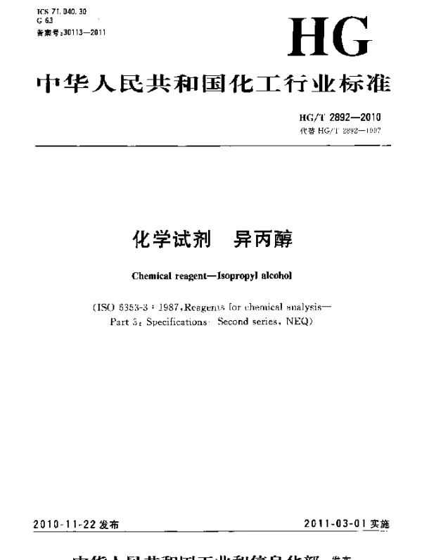 HGT 2892-2010 化学试剂.异丙醇