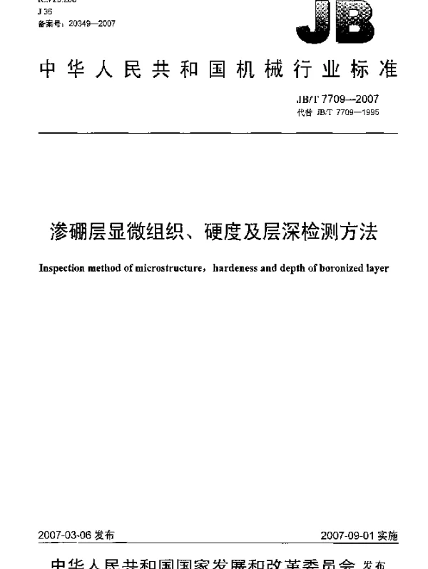 JBT 7709-2007 渗硼层显微组织 硬度及层深检测方法
