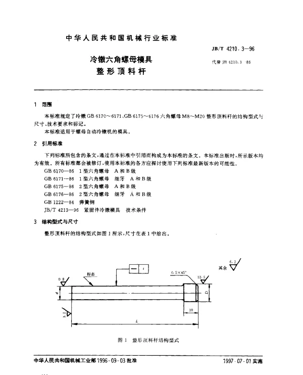 JBT 4210.3-1996 冷镦六角头螺母模具.整形顶料杆