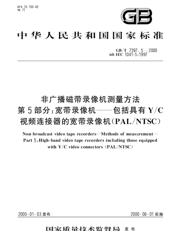 GBT 7397.5-2000 非广播磁带录像机测量方法 第5部分：宽带录像机-包括具有YC视频连接器的宽带录像机(PALNTSC)