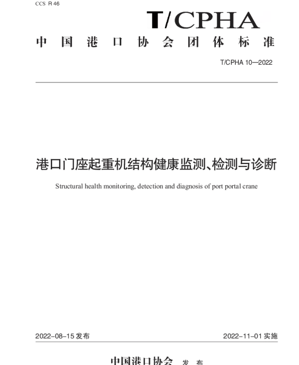 TCPHA 10-2022 港口门座起重机结构健康监测、检测与诊断