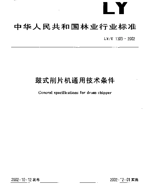 LYT 1303-2002 鼓式削片机通用技术条件