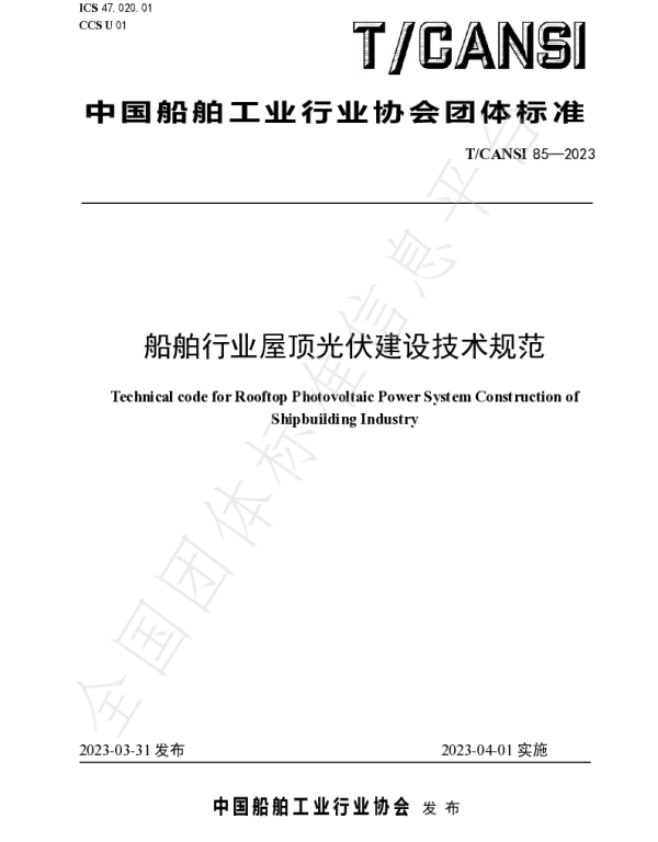 T CANSI85-2023船舶行业屋顶光伏建设技术规范
