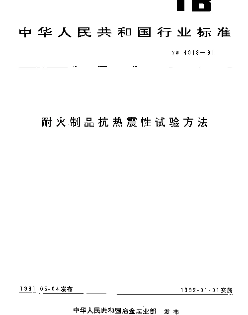 YB 4018-1991 耐火制品抗热震性试验方法