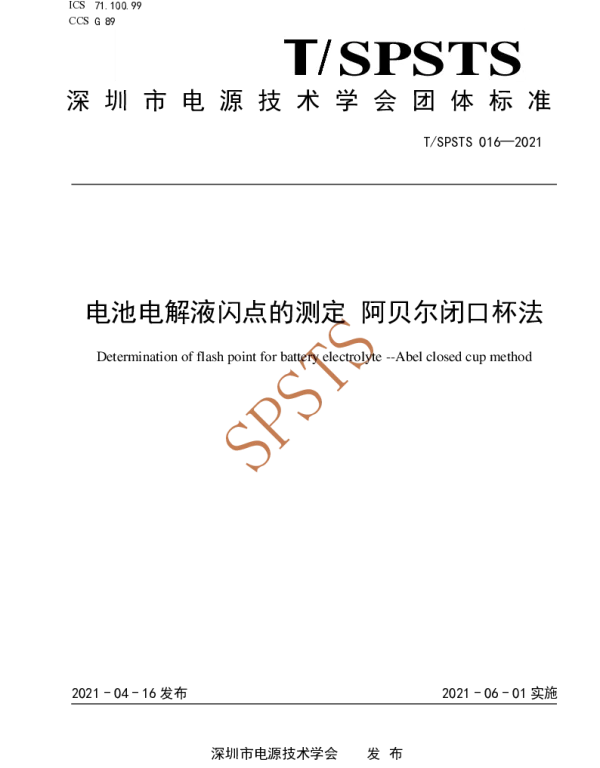 TSPSTS 016-2021 电池电解液闪点的测定 阿贝尔闭口杯法