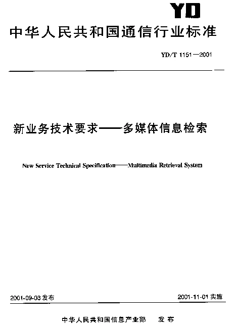 YDT 1151-2001 新业务技术要求.多媒体信息检索