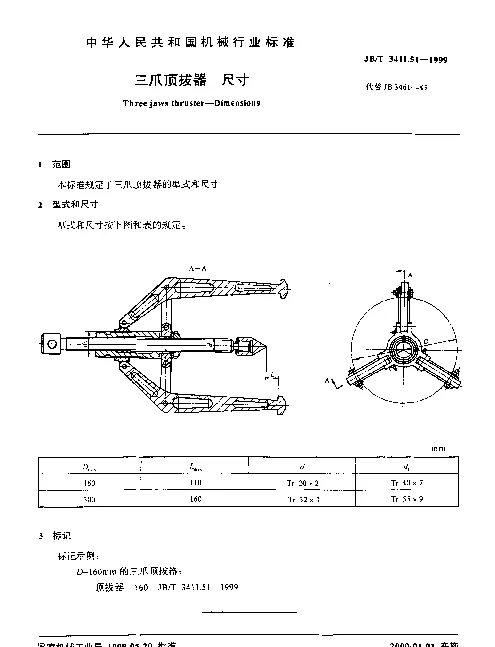 JBT 3411.51-1999 三爪顶拔器.尺寸