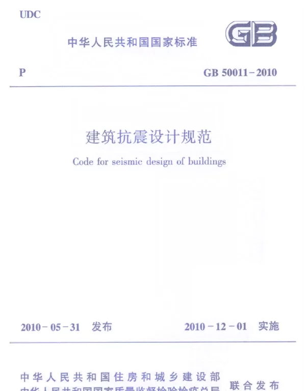 GB_50011-2010_建筑抗震设计规范