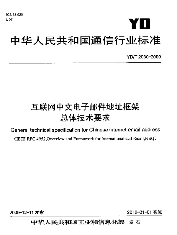 YDT 2030-2009 互联网中文电子邮件地址框架 总体技术要求