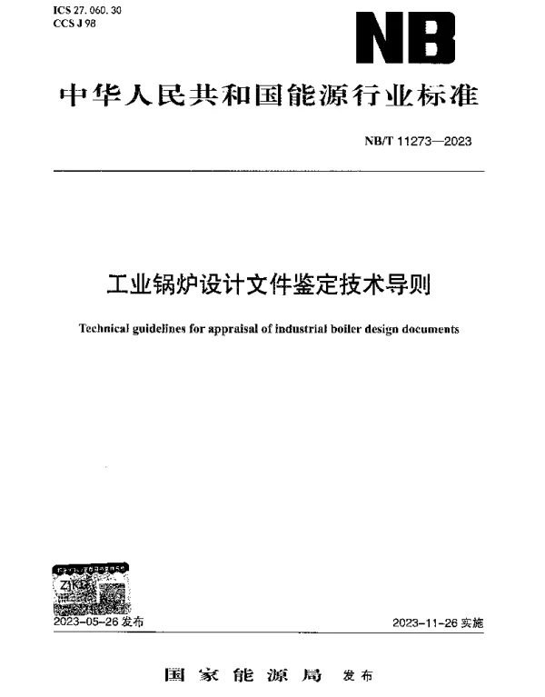 NBT 11273-2023 工业锅炉设计文件鉴定技术导则