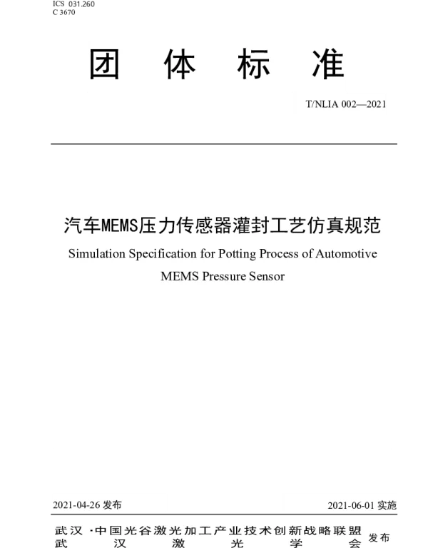 TNLIA 002-2021 汽车MEMS压力传感器灌封工艺仿真规范