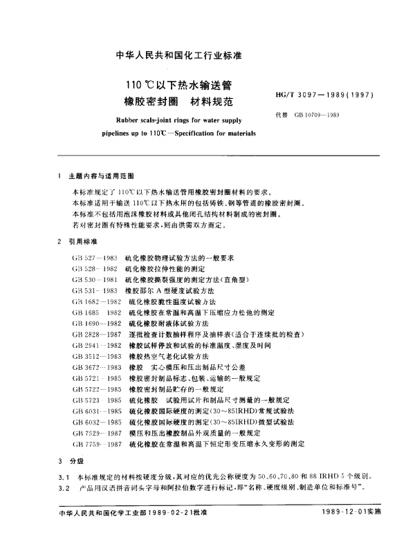 HGT 3097-1989(1997) 110℃以下热水输送管橡胶密封圈 材料规范