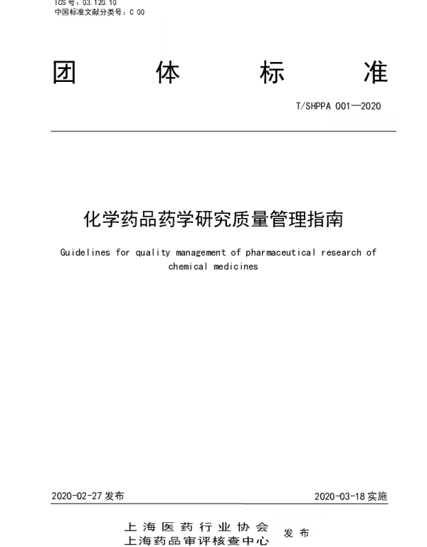 TSHPPA 001-2020 化学药品药学研究质量管理指南