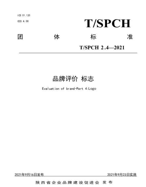 TSPCH 2.4-2021 品牌评价 标志