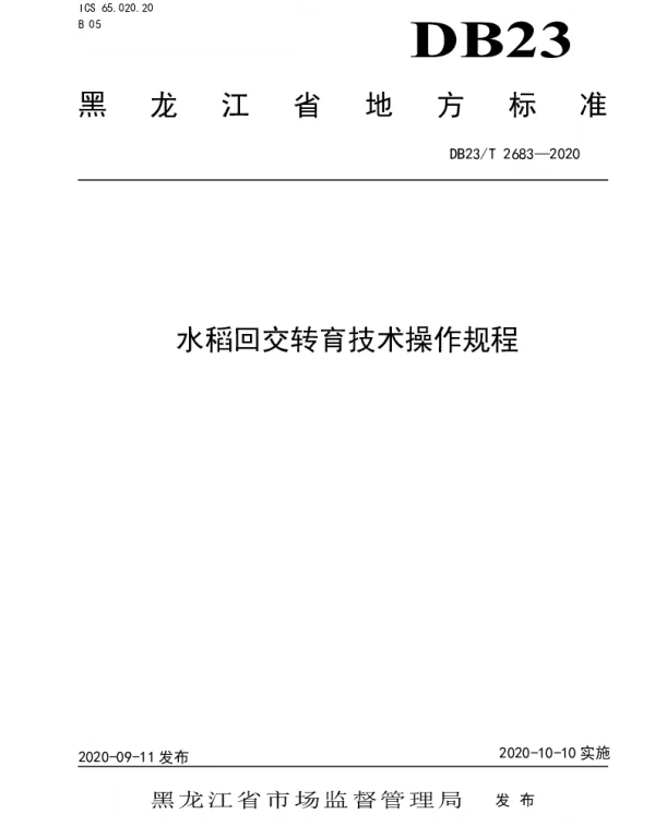 DB23T 2683—2020 水稻回交转育技术操作规程