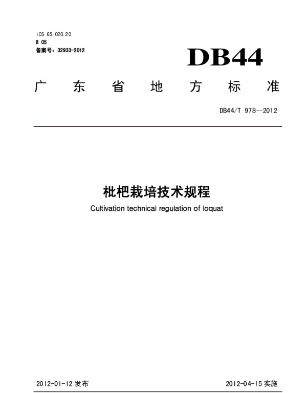 DB44T 978-2012 枇杷栽培技术规程
