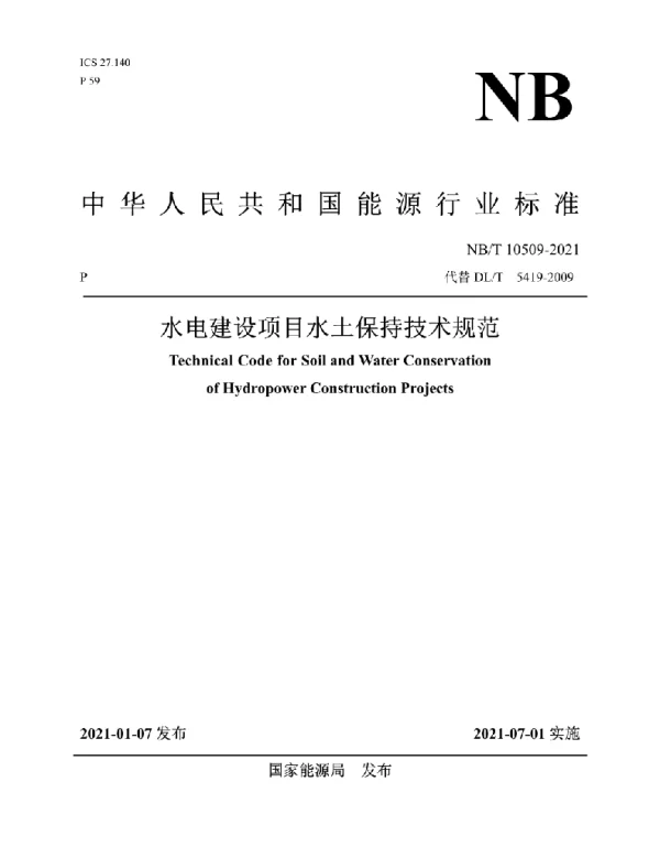 NBT 10509-2021 水电建设项目水土保持技术规范