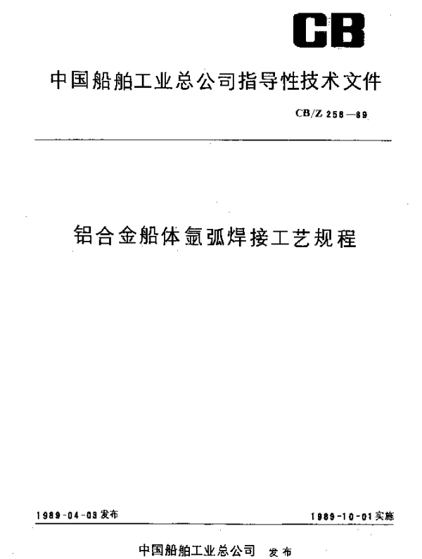 CBZ 258-1989 铝合金船体氩弧焊接工艺规程