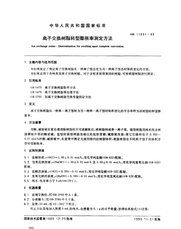 GB 11991-1989 离子交换树脂转型膨胀率测定方法