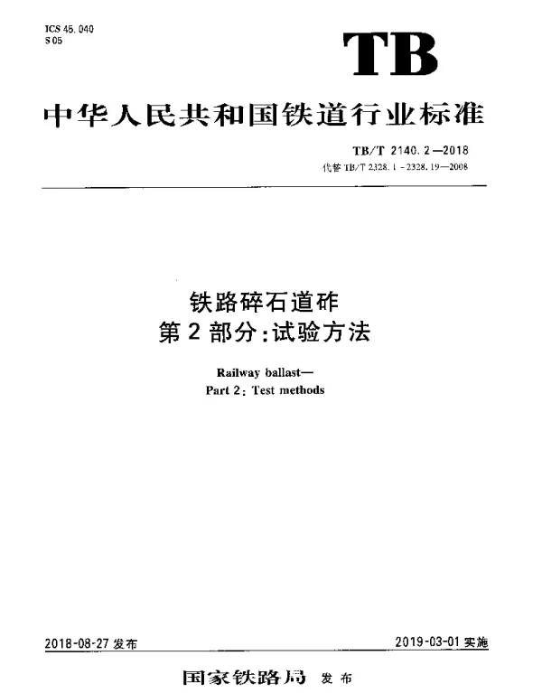 TBT 2140.2-2018 铁路碎石道砟 第2部分：试验方法