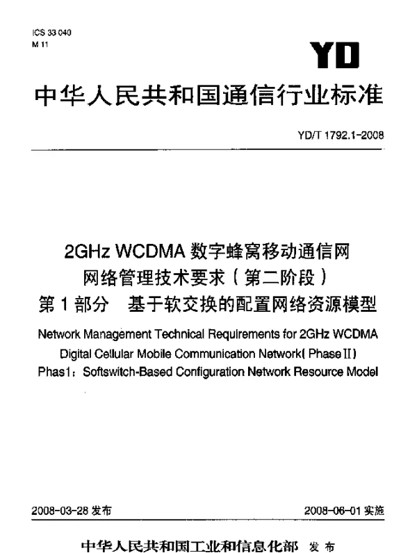YDT 1792.1-2008 2GHz WCDMA数字蜂窝移动通信网网络管理技术要求(第二阶段).第1部分：基于软交换的配置网络资源模型