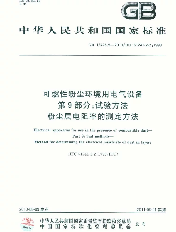 GB12476.9-2010可燃性粉尘环境用电气设备第9部分：试验方法粉尘层电阻率的测定方法