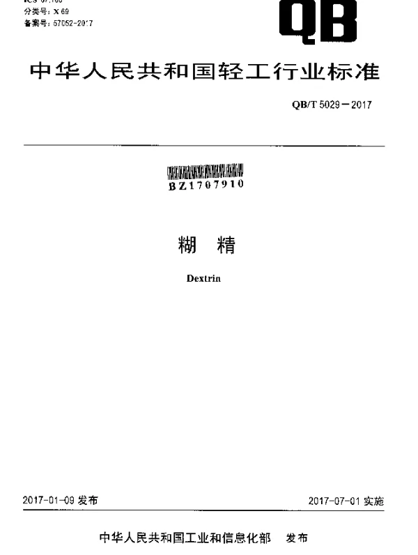 QBT 5029-2017 糊精