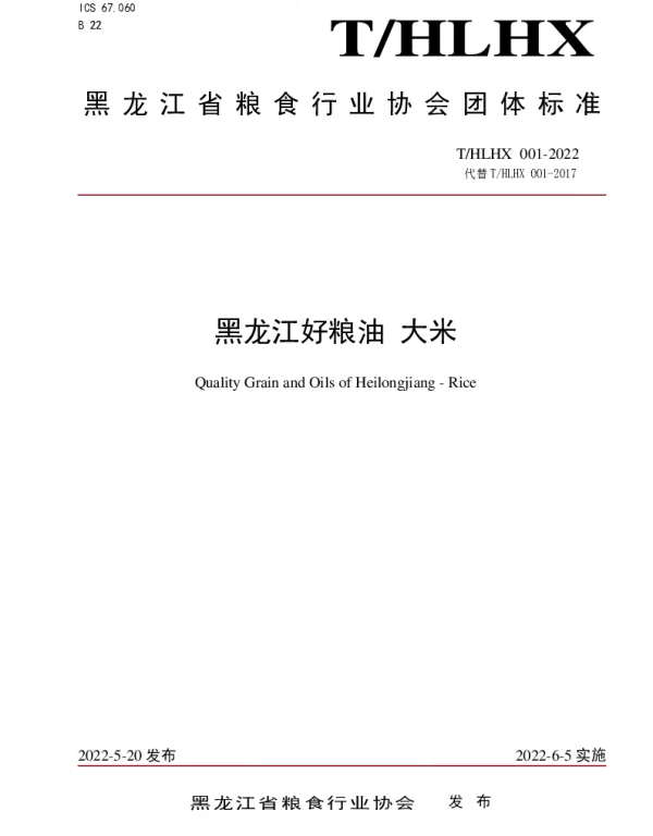 THLHX 001-2022 黑龙江好粮油 大米