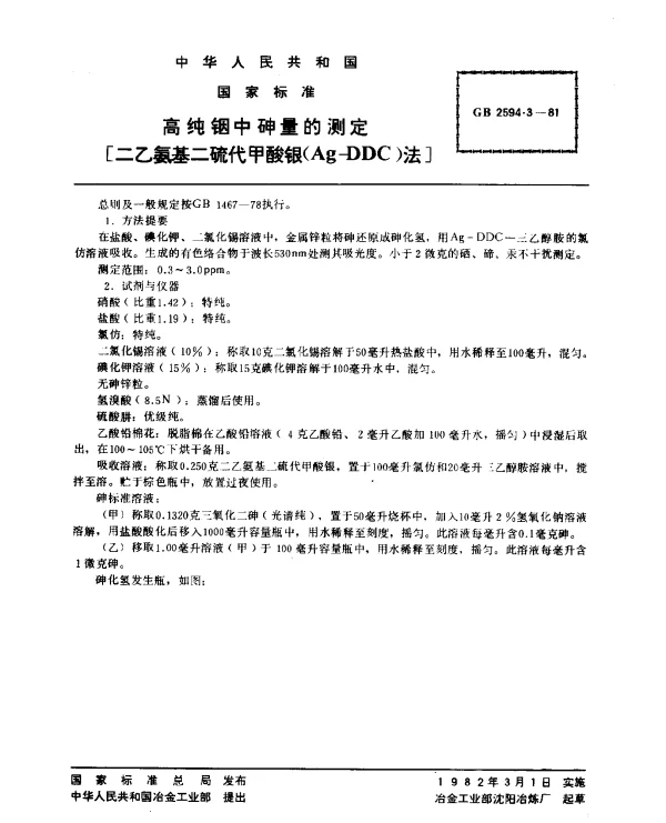 GB 2594.3-1981 高纯铟中砷量的测定[二乙氨基二硫代甲酸银(AG-DDC)法]