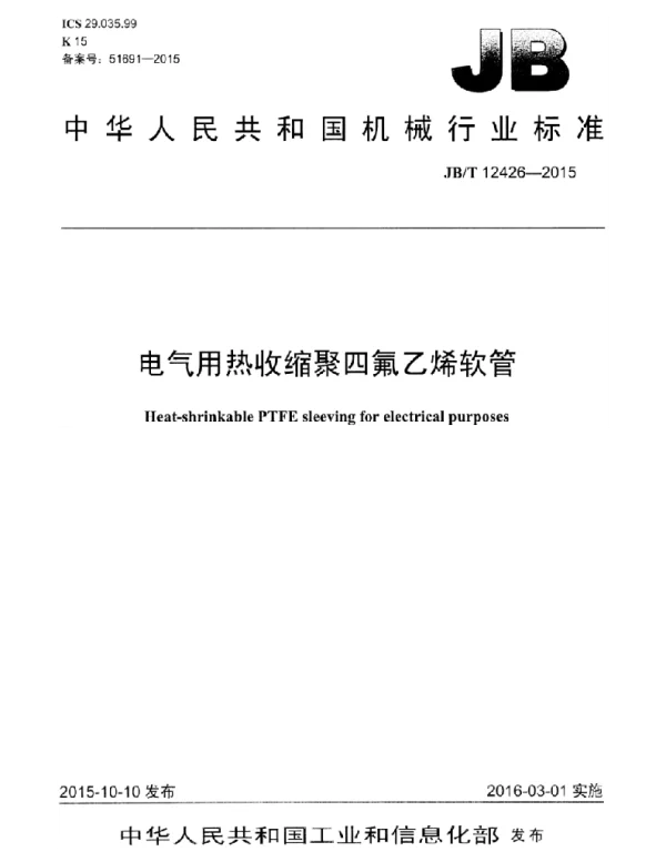 JBT 12426-2015电气用热收缩聚四氟乙烯软管