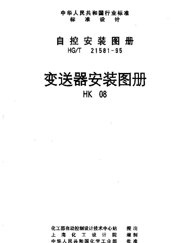 HGT 21581-1995(HK08) 变送器安装图册