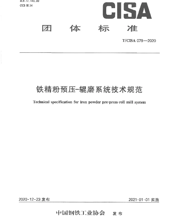 TCISA 79-2020 铁精粉预压-辊磨系统技术规范