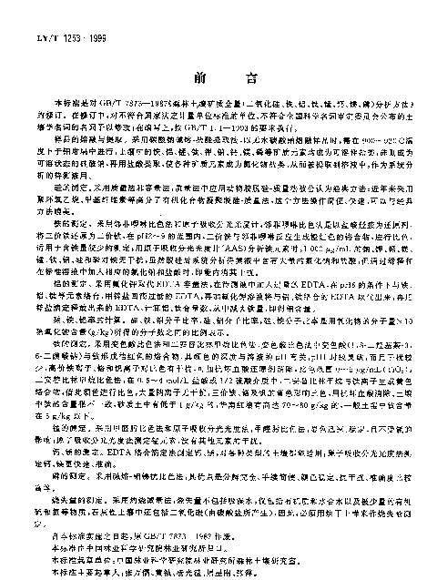 LYT 1253-1999 森林土壤矿质全量元素(硅、铁、铝、钛、锰、钙、镁、磷)烧失量的测定