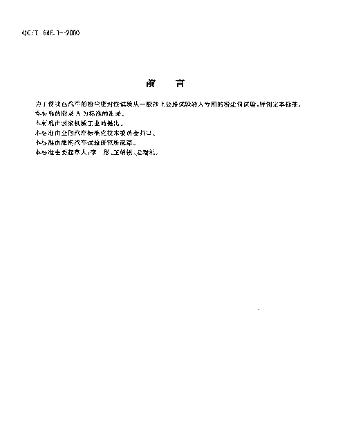 QCT 646.1-2000 汽车粉尘密封性试验 粉尘洞法