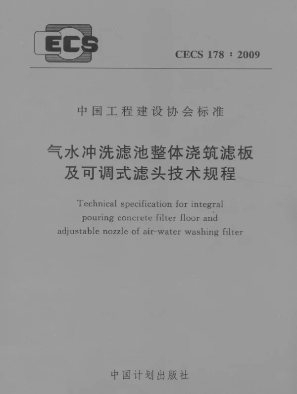 CECS 178-2009 气水冲洗滤池整体浇筑滤板及可调式滤头技术规程