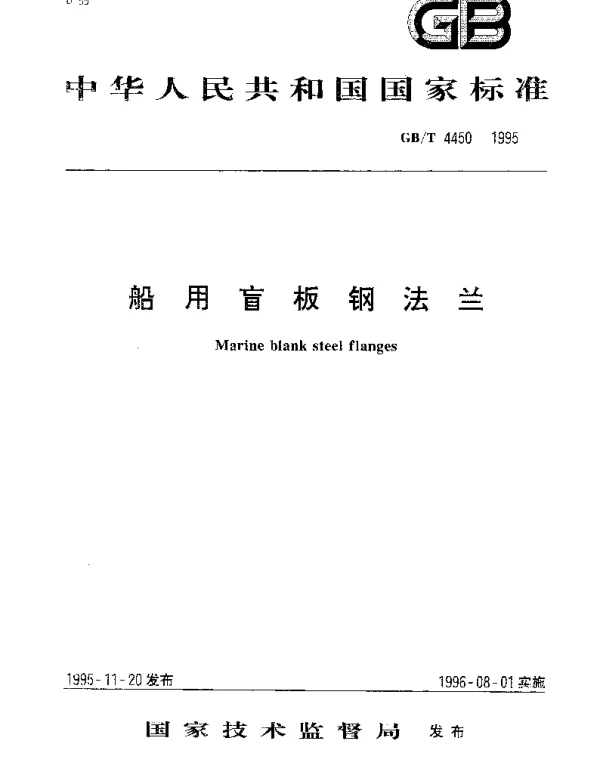 GBT 4450-1995 船用盲板钢法兰