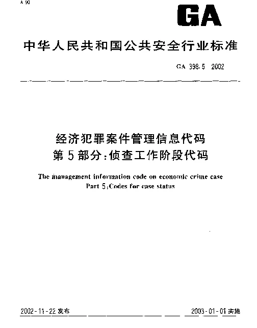 GA 398.5-2002 经济犯罪案件信息管理代码 第5部分：侦查工作阶段代码