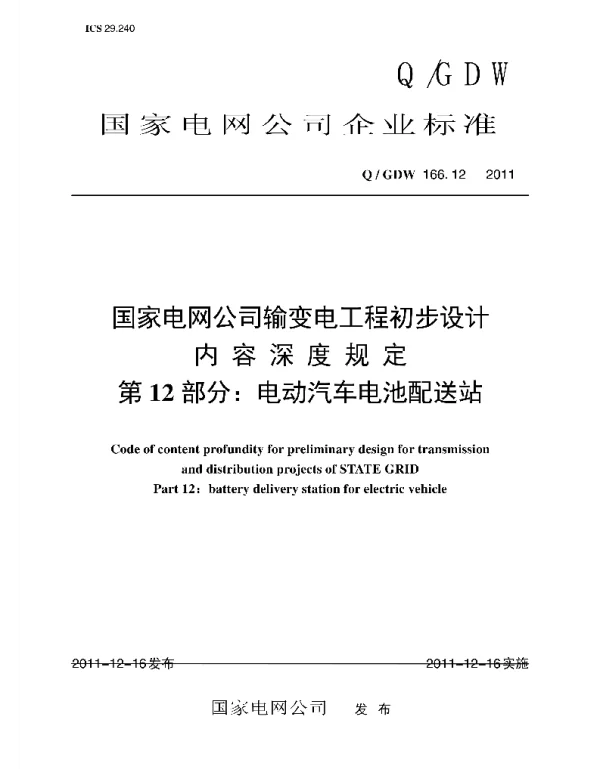 Q_GDW 166.12-2011 国家电网公司输变电工程初步设计内容深度规定第12部分：电动汽车电池配送站