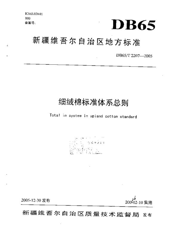 DB65T 2207-2005 细绒棉标准体系总则