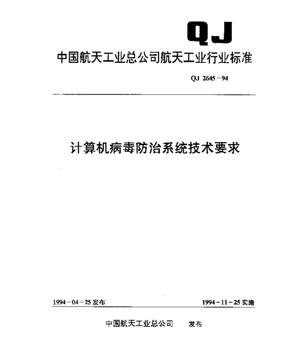 QJ 2645-1994 计算机病毒防治系统技术要求
